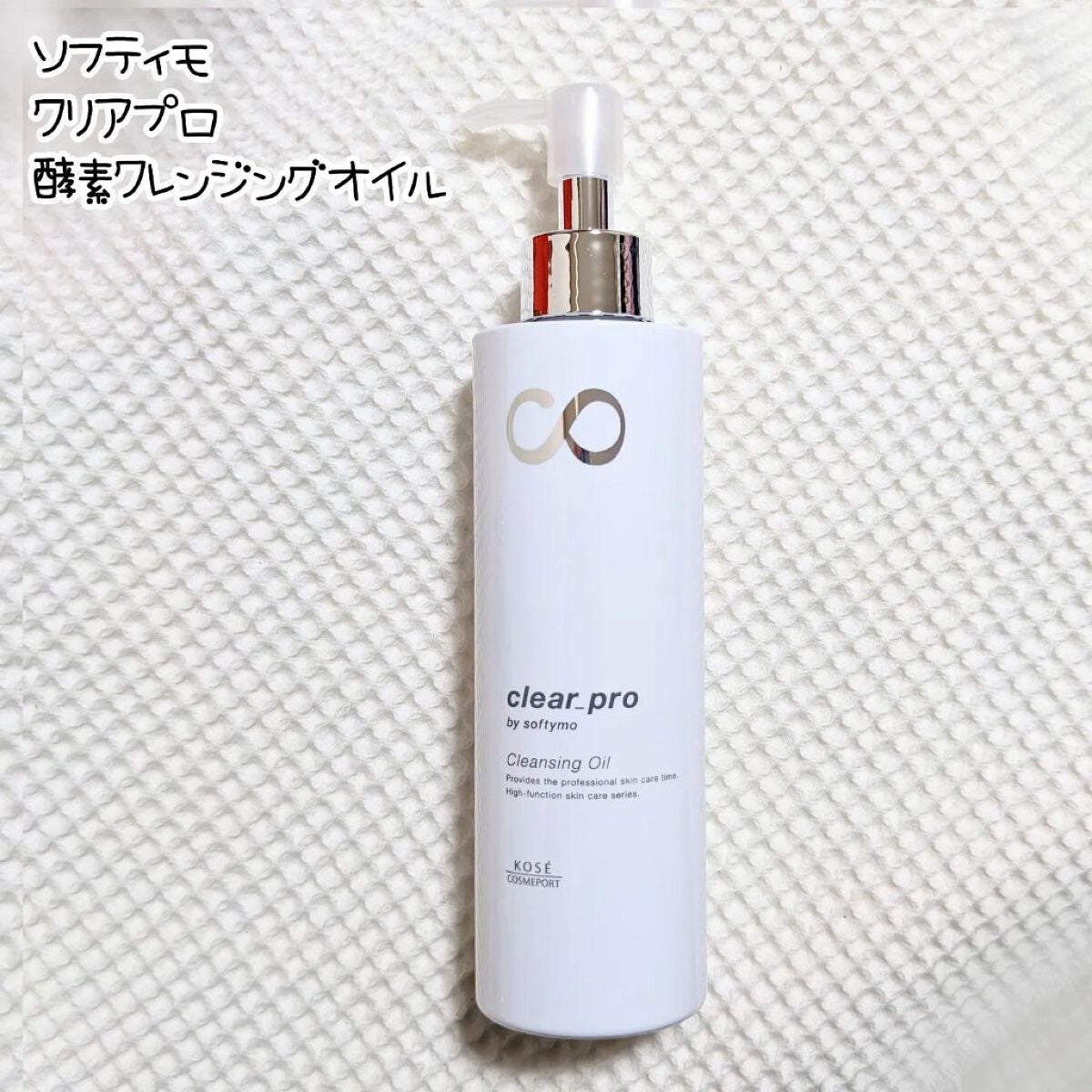 ソフティモ クリアプロ 酵素クレンジングオイル/ソフティモ/オイルクレンジングを使ったクチコミ(1枚目)