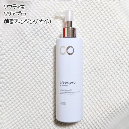 ソフティモ クリアプロ 酵素クレンジングオイル/ソフティモ/オイルクレンジングを使ったクチコミ(1枚目)