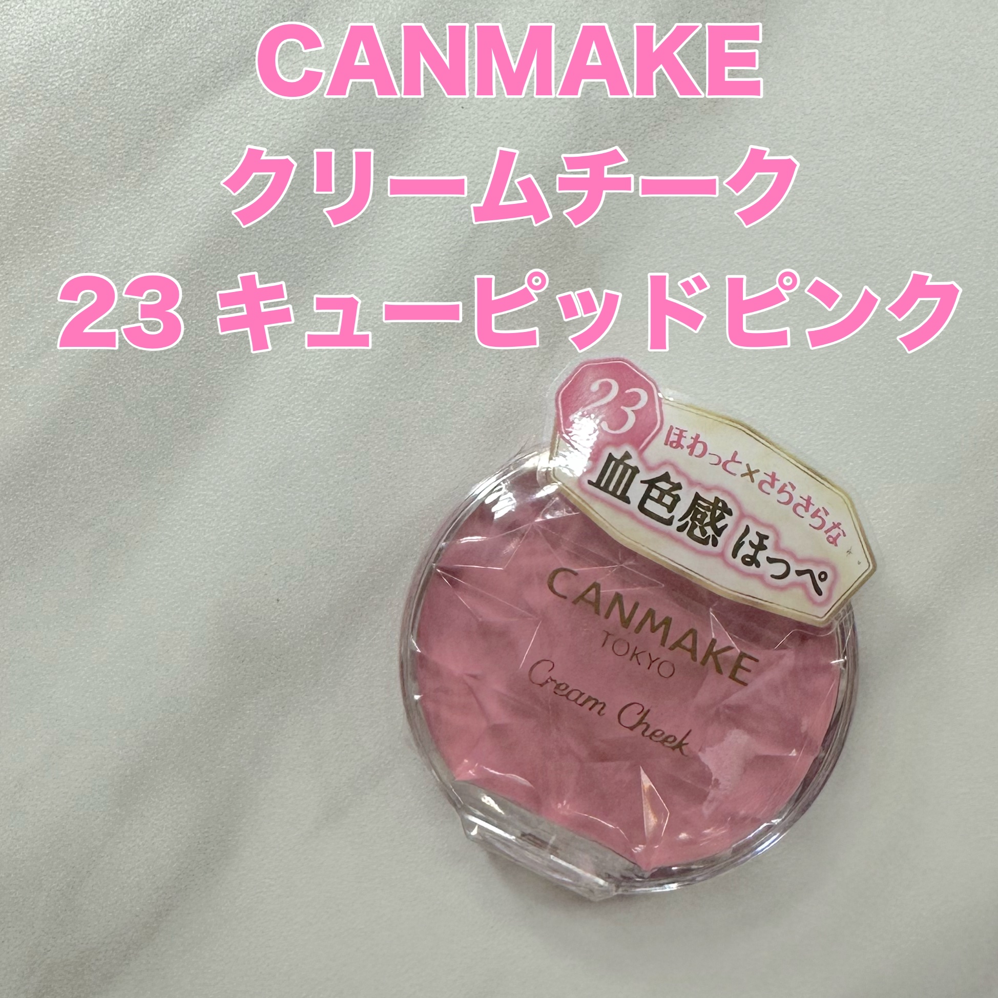 クリームチーク/キャンメイク/ジェル・クリームチークを使ったクチコミ（1枚目）