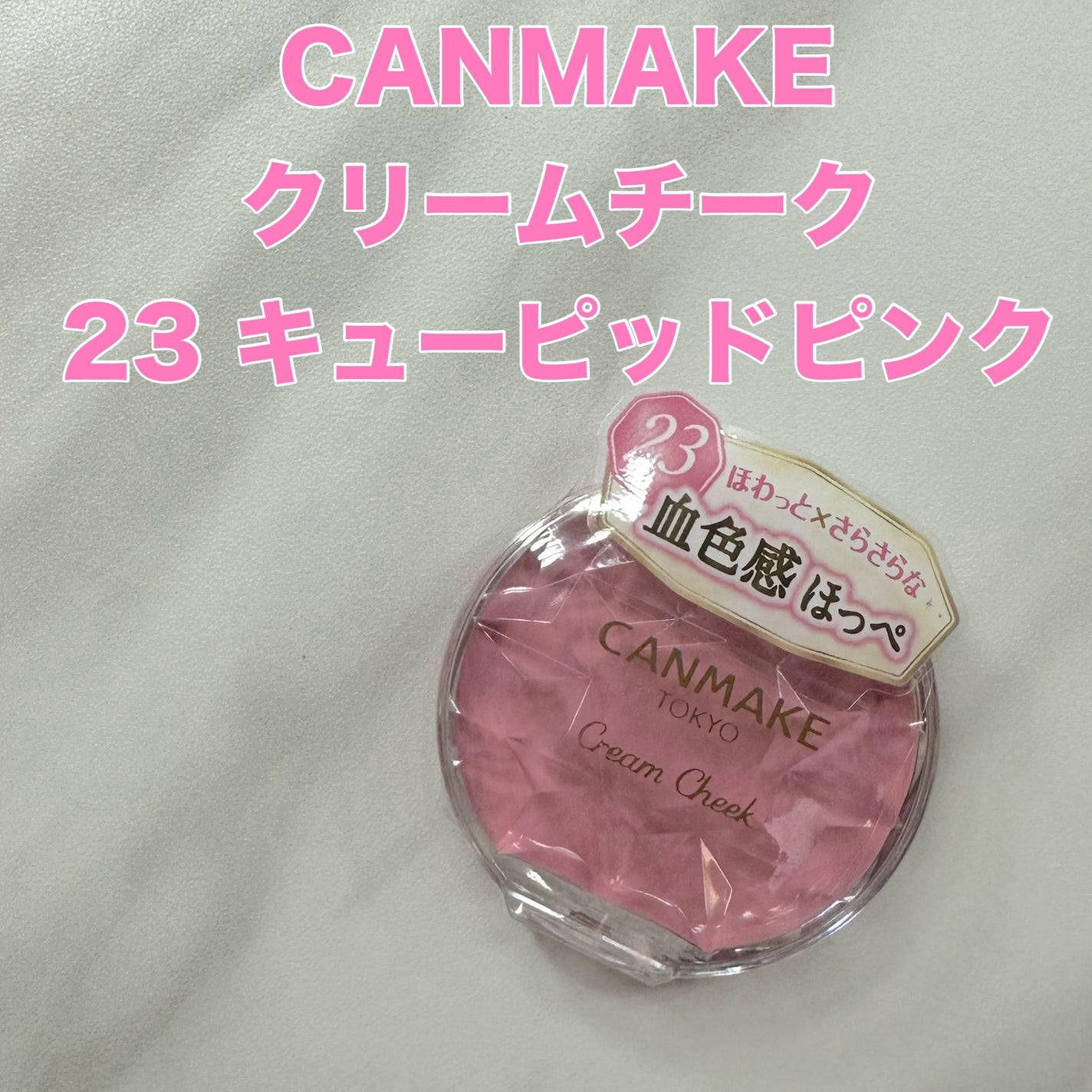 クリームチーク/キャンメイク/ジェル・クリームチークを使ったクチコミ(1枚目)