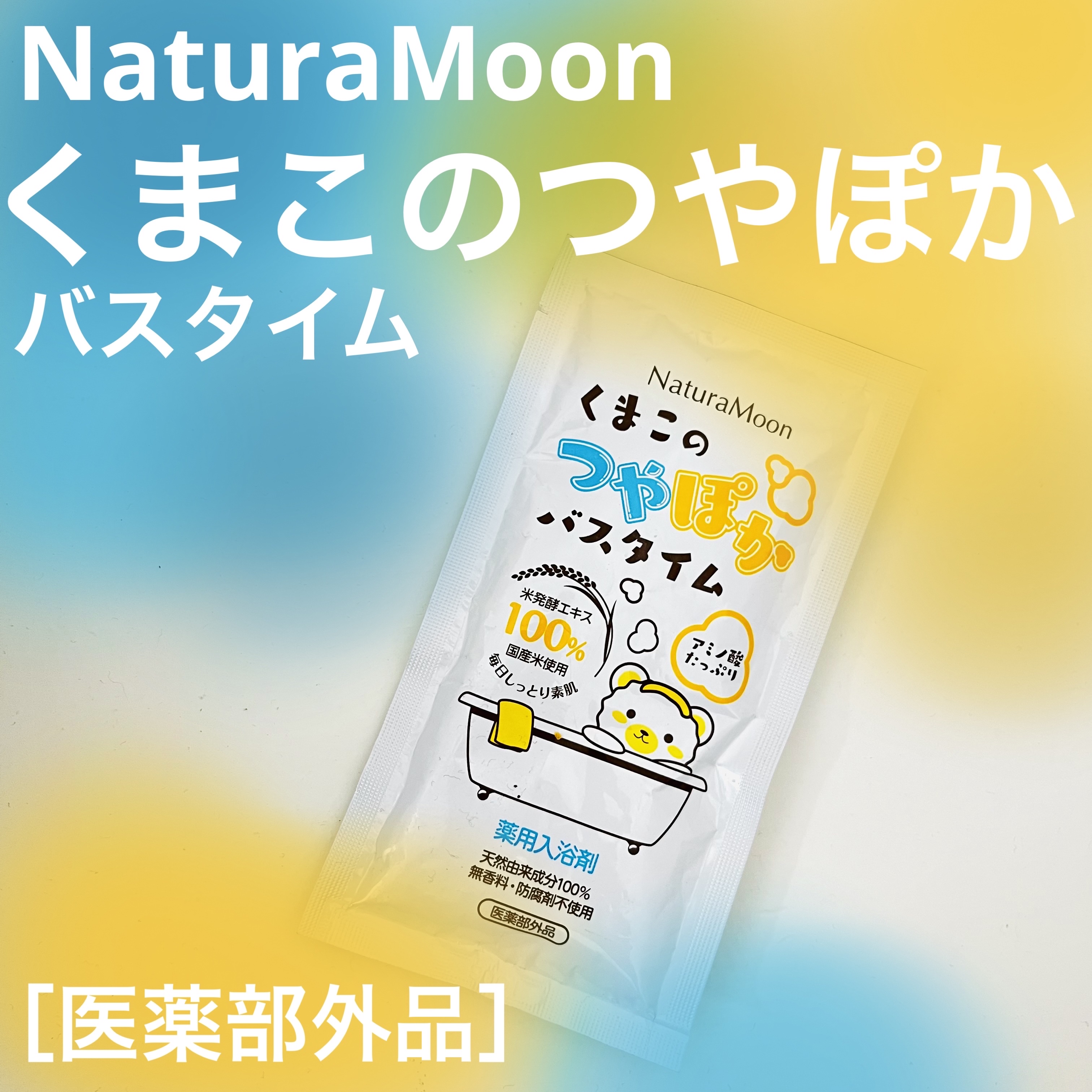 くまこのつやぽかバスタイム/Natura Moon/保湿系入浴剤を使ったクチコミ（1枚目）