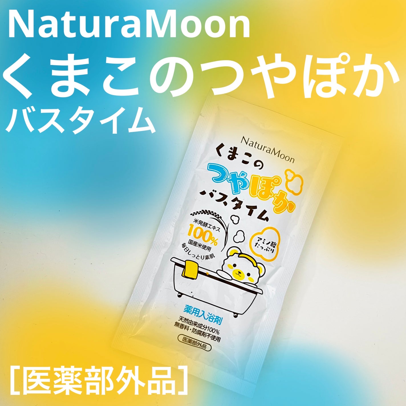 くまこのつやぽかバスタイム/Natura Moon/保湿系入浴剤を使ったクチコミ(1枚目)