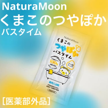 くまこのつやぽかバスタイム/Natura Moon/入浴剤を使ったクチコミ（1枚目）