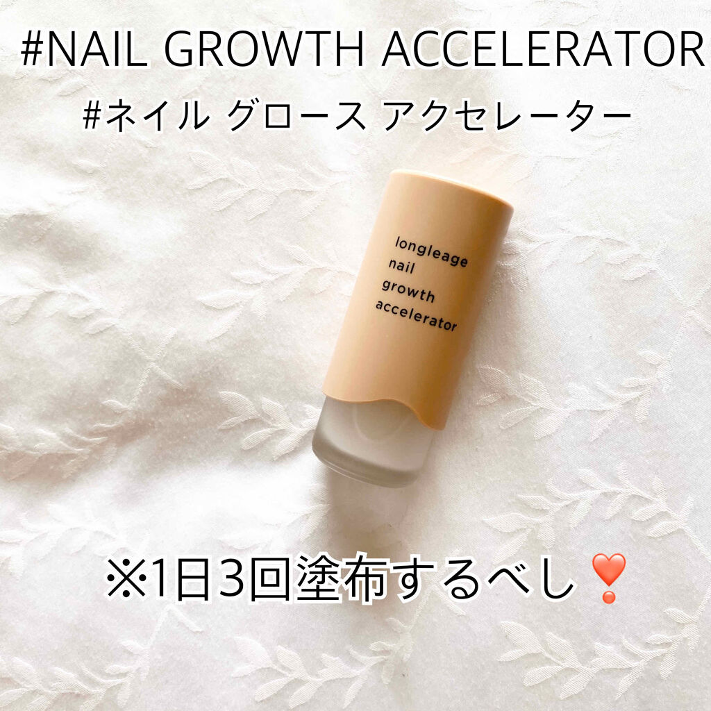 ネイル グロース アクセレーター/LONGLEAGE/ネイルオイル・トリートメントを使ったクチコミ（2枚目）