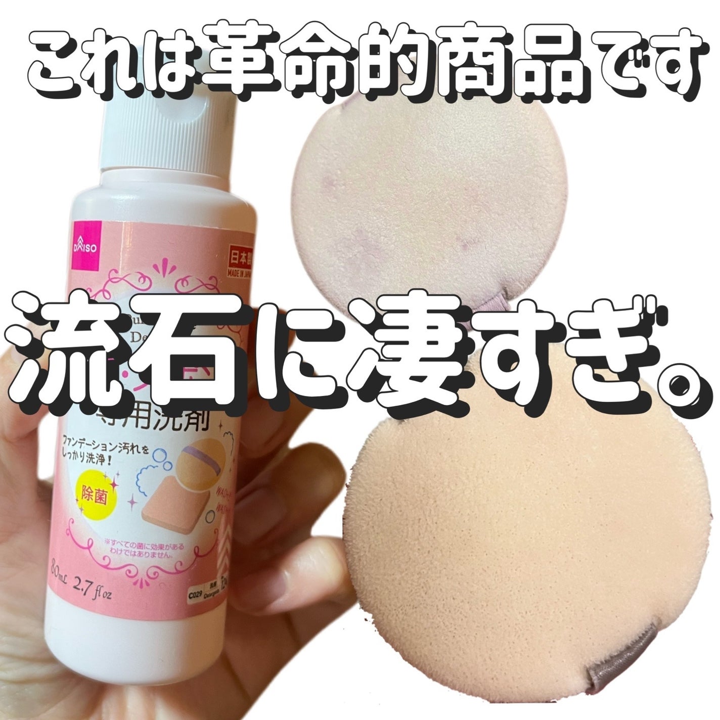 パフ・スポンジ専用洗剤/DAISO/その他化粧小物を使ったクチコミ(4枚目)