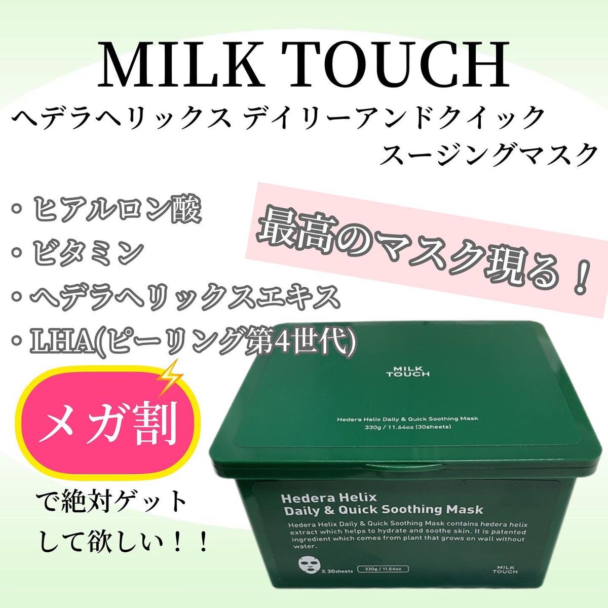 ヘデラヘリックス デイリー&クイック スージングマスク/Milk Touch/シートマスク・パックを使ったクチコミ(1枚目)