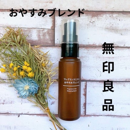 フレグランスミスト おやすみブレンド/無印良品/香水(その他)を使ったクチコミ(1枚目)