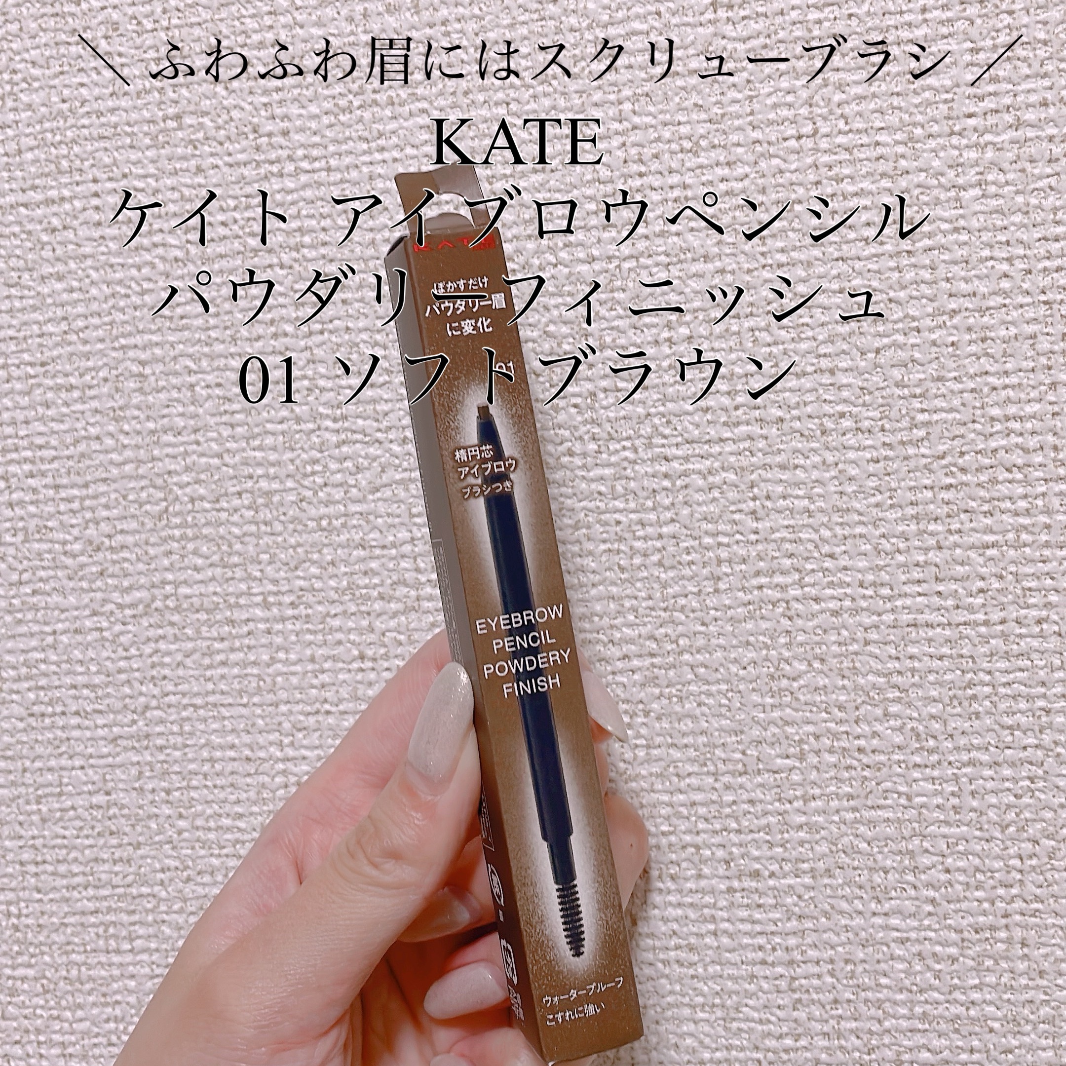 ＼ 待ってましたー！！／

KATE
ケイト アイブロウペンシル
パウダリーフィニッシュ
01 ソフトブラウン

もう何年も使ってきた
ケイトの楕円形アイブロウペンシル…
(チップ型パウダーのセット)

反対側スクリューブラシだったらな〜と