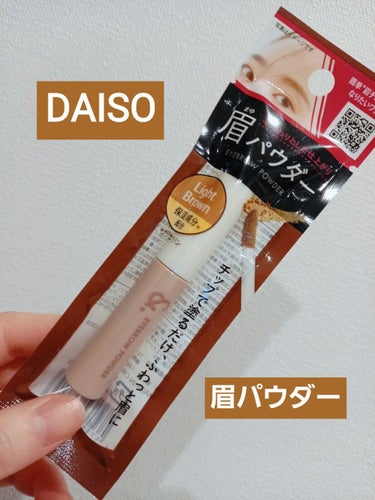 &.チップオン眉パウダー/DAISO/パウダーアイブロウを使ったクチコミ（1枚目）