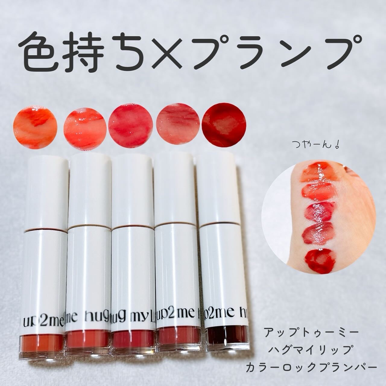 アップトゥーミー　ハグマイリップ　カラーロックプランパー/up2me/リッププランパーを使ったクチコミ（1枚目）