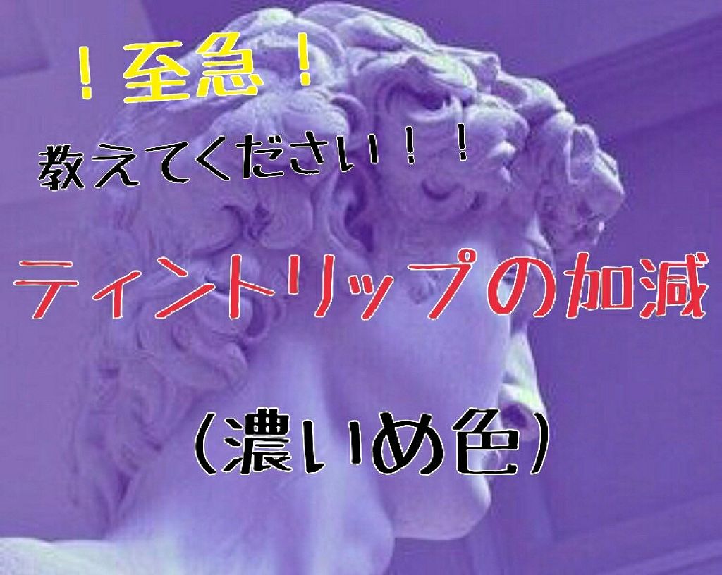 カラーティントリップ/CEZANNE/リップティントを使ったクチコミ(1枚目)