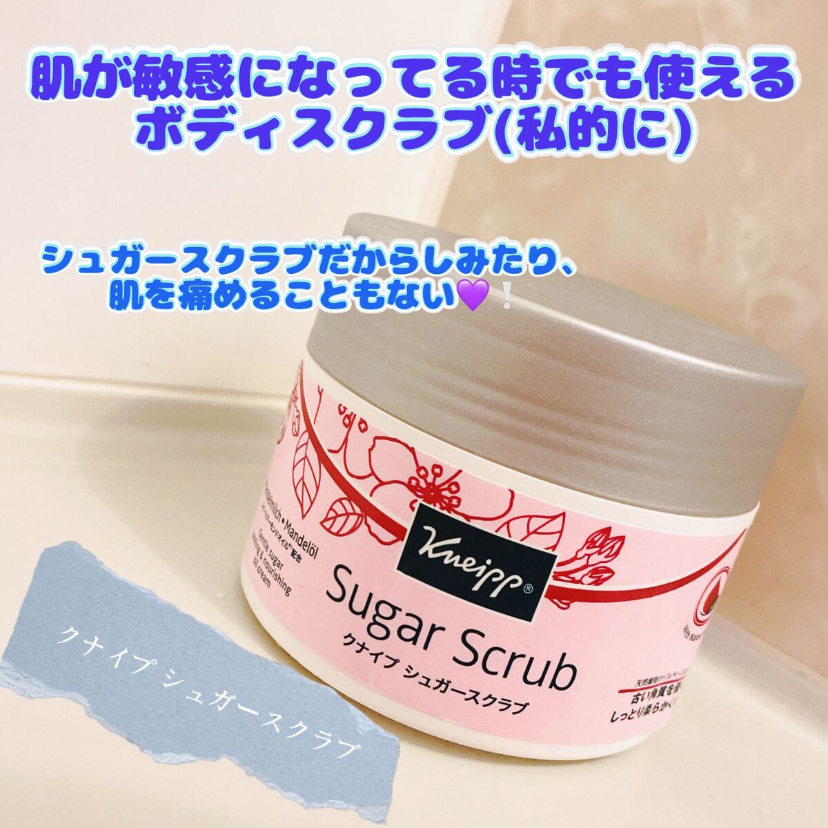 クナイプ シュガースクラブ スイートアーモンド /クナイプ/ボディスクラブを使ったクチコミ(1枚目)