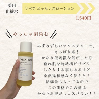  ビタプル リペア エッセンスローション/VITAPURU/化粧水を使ったクチコミ（4枚目）