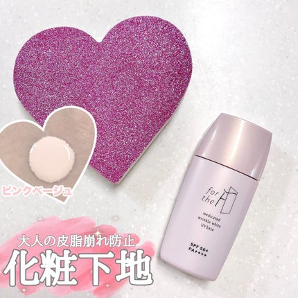 フォーザエフ 薬用 リンクルホワイト UVベース/ナリスアップ/化粧下地を使ったクチコミ(1枚目)