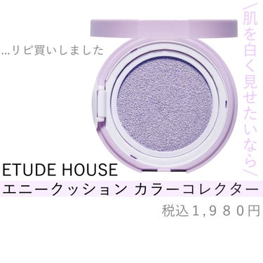 エニークッション カラーコレクター/ETUDE/化粧下地を使ったクチコミ（1枚目）