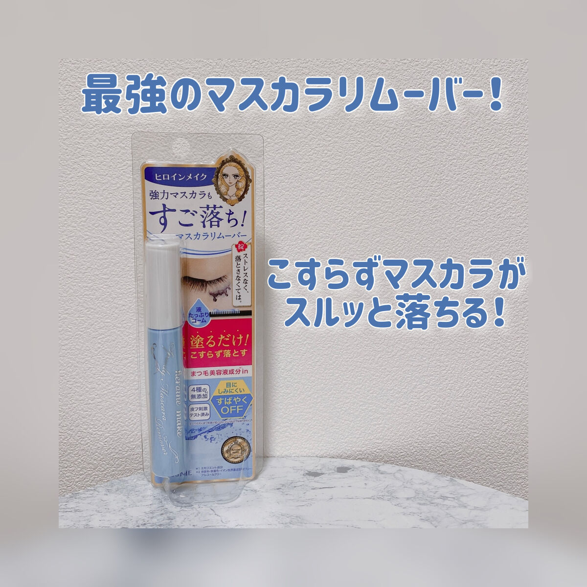 ヒロインメイクＳＰ スピーディーマスカラリムーバー/ヒロインメイク/ポイントメイクリムーバーを使ったクチコミ（1枚目）