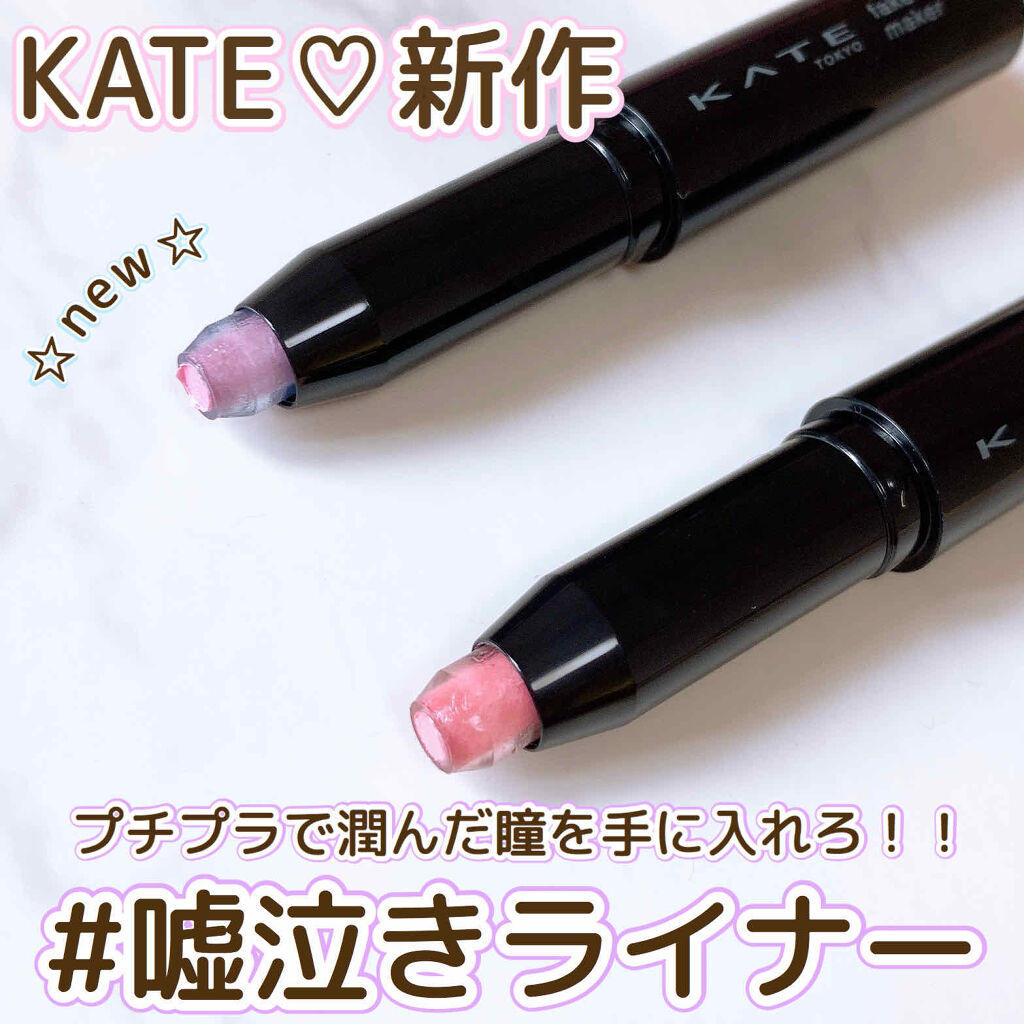 フェイクティアーズメイカー｜KATEを使った涙袋メイクのやり方 今日紹介するのは秒で潤んだ瞳を手に入れることができる夢のアイテム???? by  あいす(普通肌/30代後半) LIPS