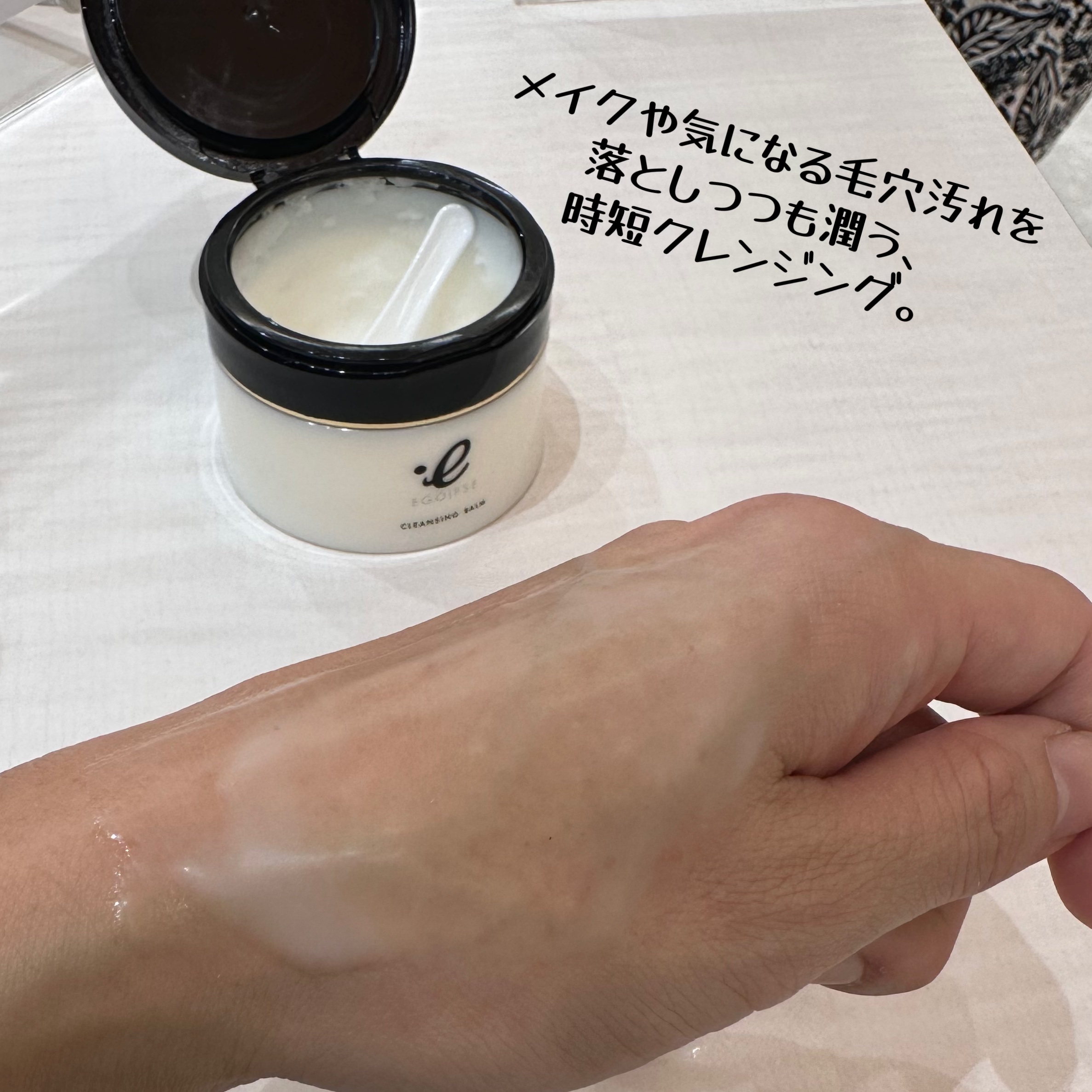 クレンジングバーム/EGOIPSE/クレンジングバームを使ったクチコミ（1枚目）