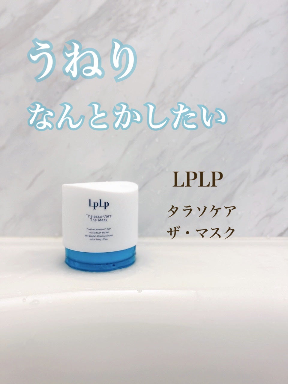 LPLP タラソケア ザ・マスク/LPLP(ルプルプ)/洗い流すヘアトリートメントを使ったクチコミ(1枚目)