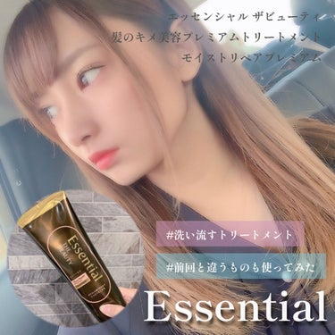 \ 前回と違う種類の
トリートメント試してみた🫧 ‪/


前回LIPS当選で頂いたessentialのトリートメントが良かったので今回は違う種類のものも試してみました🫧

※前回最高だったもの⤵
ht