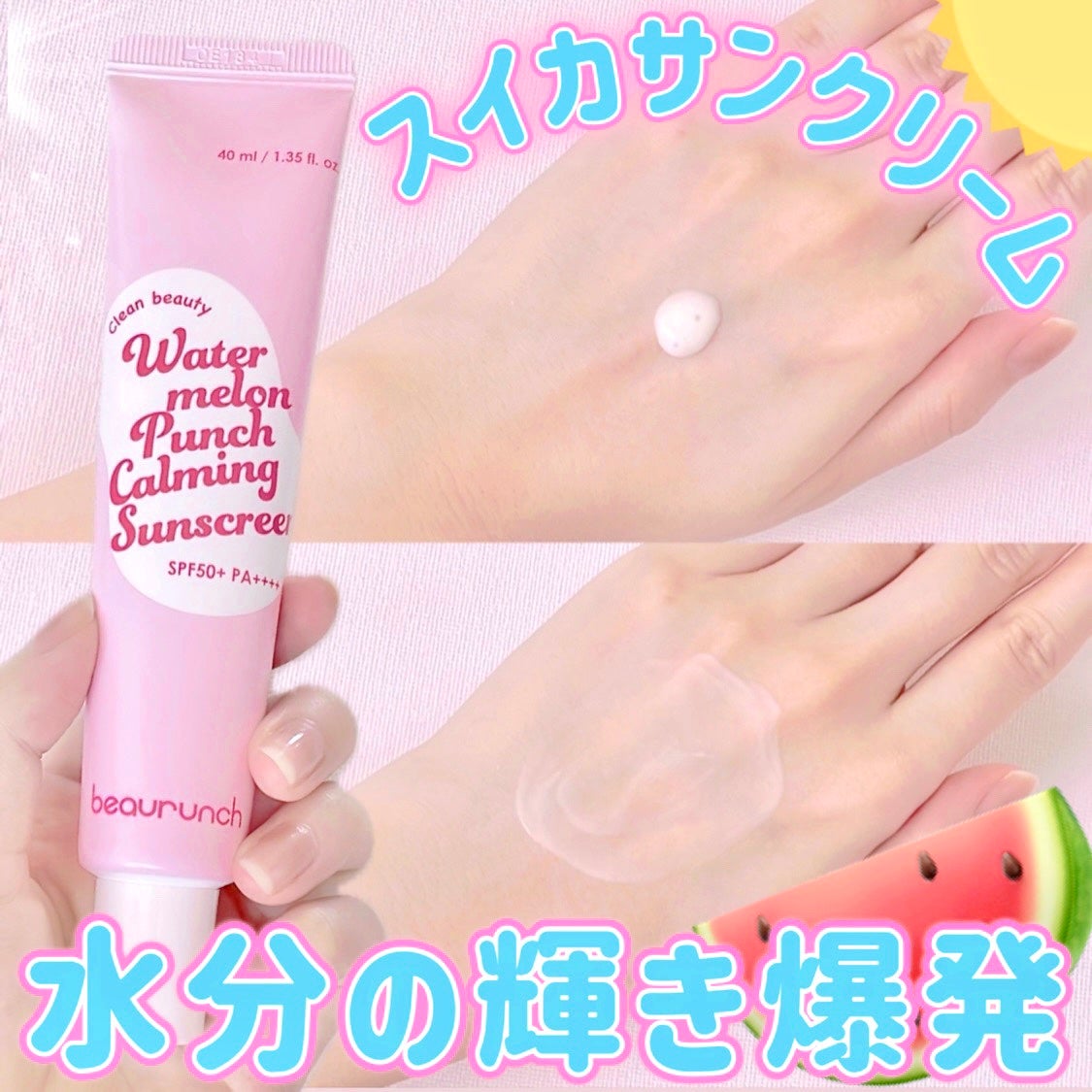 ウォーターメロン パンチ カミング サンスクリーン / スイカサンクリーム / SPF 50+ PA++++ /ビューランチ/日焼け止めクリームを使ったクチコミ(1枚目)