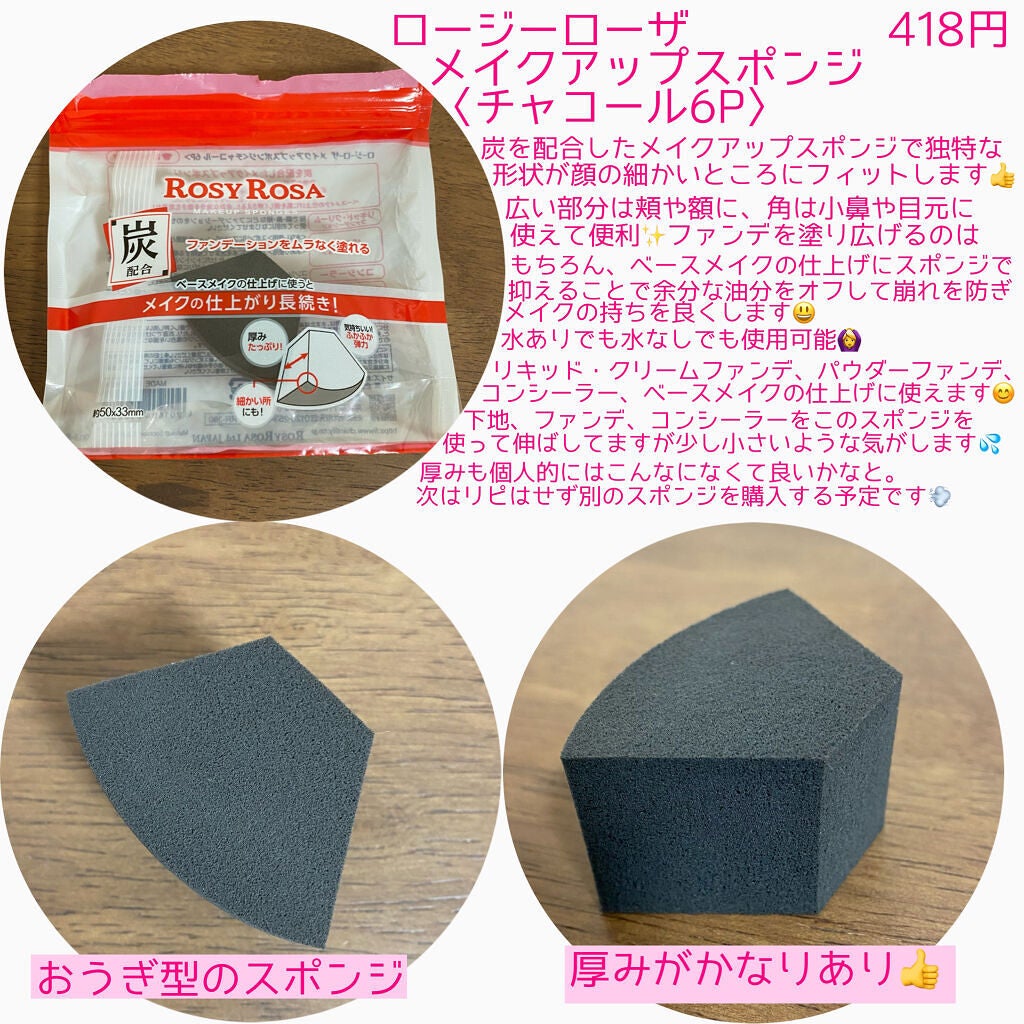 メイクアップスポンジ チャコール/ロージーローザ/パフ・スポンジを使ったクチコミ(2枚目)