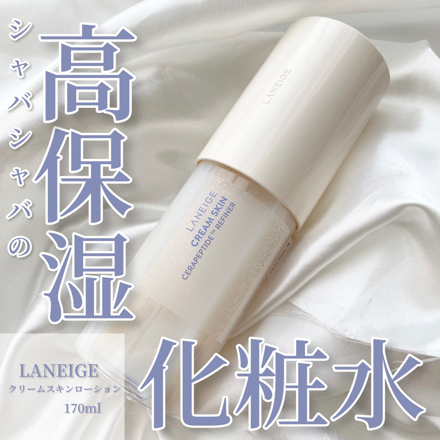 クリームスキン ローション/LANEIGE/化粧水を使ったクチコミ(1枚目)