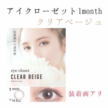 eye closet 1month クリアベージュ/EYE CLOSET/１ヶ月（１MONTH）カラコンを使ったクチコミ（1枚目）