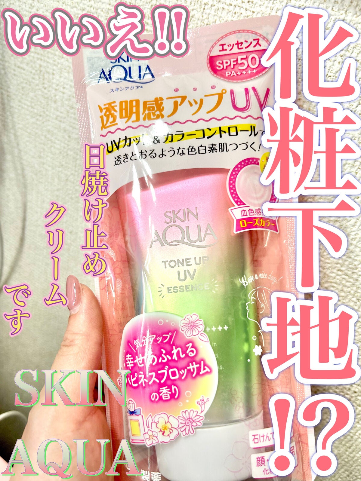 スキンアクア トーンアップUVエッセンス/スキンアクア/日焼け止めクリームを使ったクチコミ(1枚目)