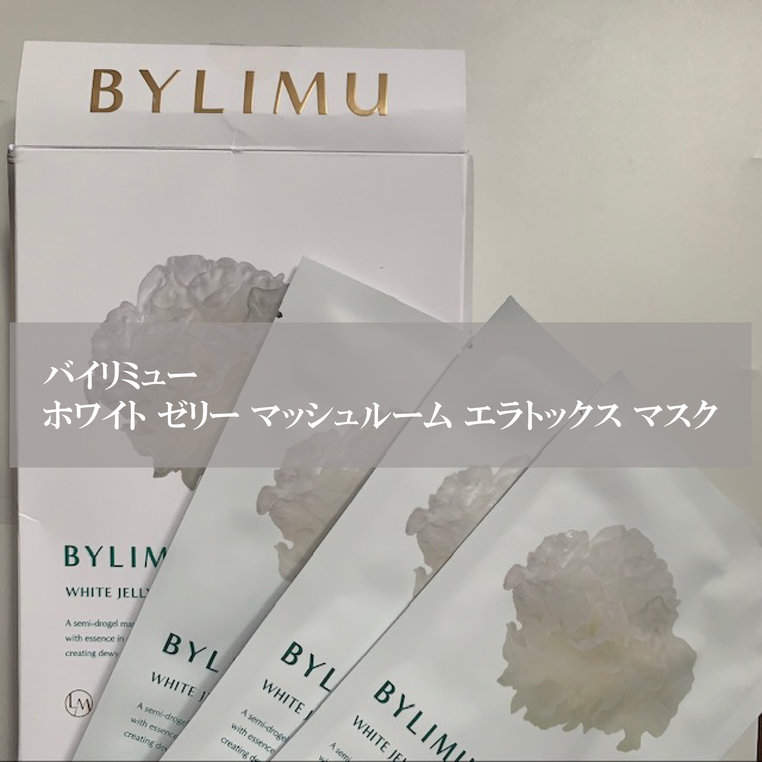 ホワイト ゼリー マッシュルーム エラトックス マスク/BYLIMU/シートマスク・パックを使ったクチコミ（1枚目）