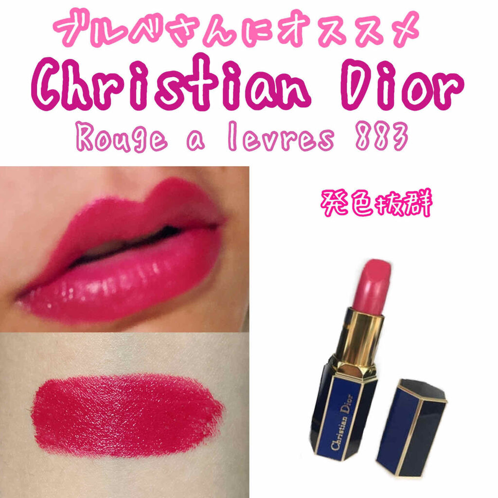 発色抜群💋

今回ご紹介するのは、
Christian Dior【Rouge a levres】の《883》です！！

とにかく発色が良いです❤️
口紅スティックそのままの色が唇に乗ります😳💕

塗り心地はスルスル塗れて
伸びが良く、