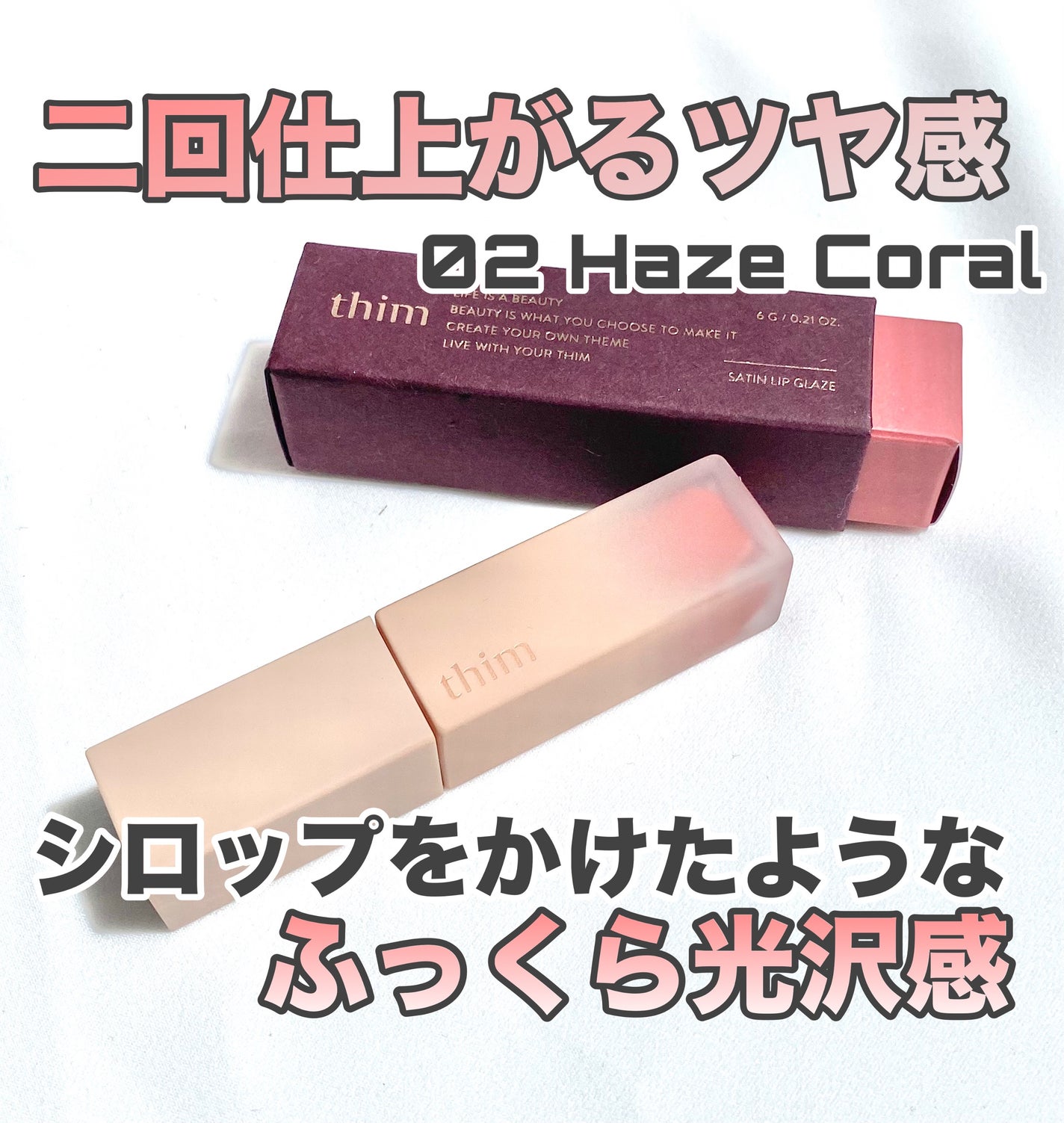 サテンリップグレイズ/thim/リップグロスを使ったクチコミ(1枚目)