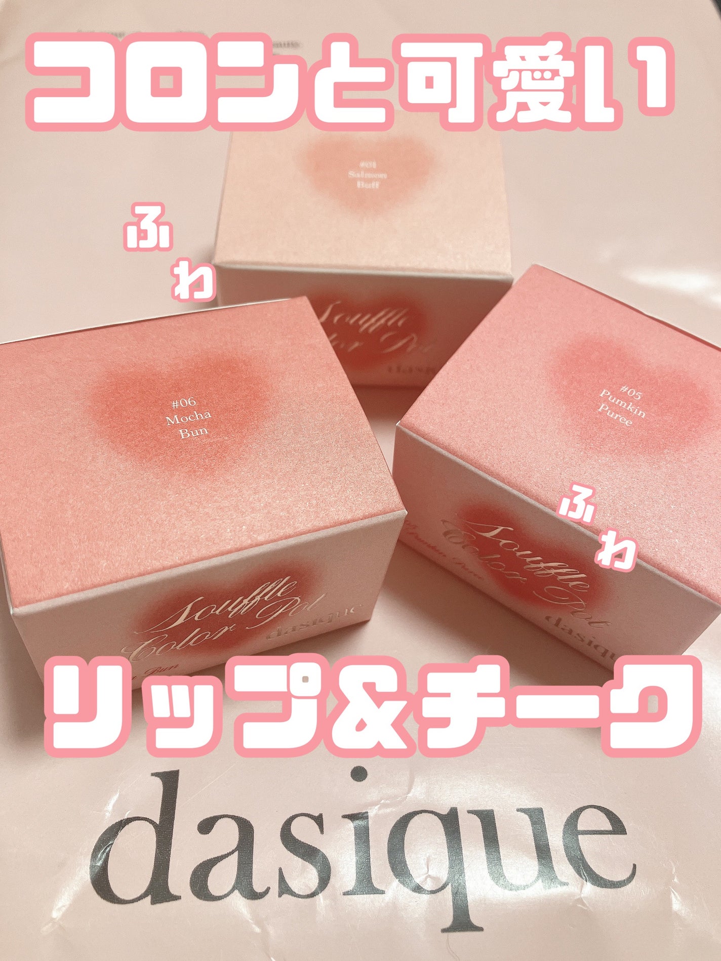 スフレカラーポット/dasique/口紅を使ったクチコミ(1枚目)