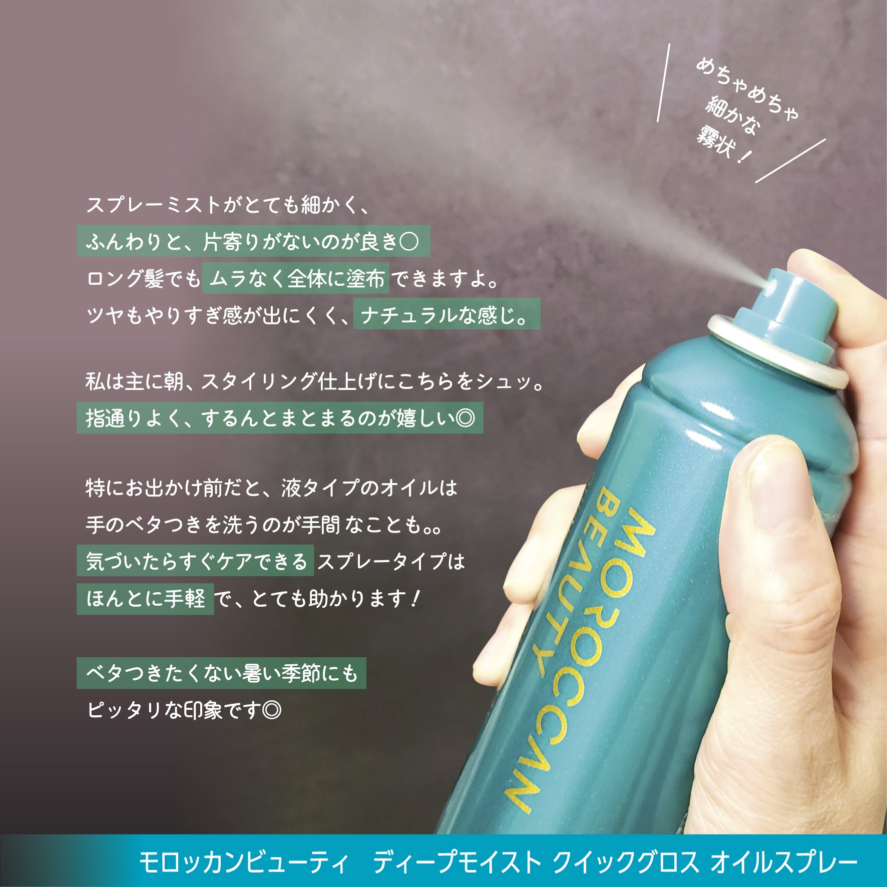 モロッカンビューティ ディープモイスト クイックグロス オイルスプレー/モロッカンビューティ/ヘアスプレーを使ったクチコミ（3枚目）