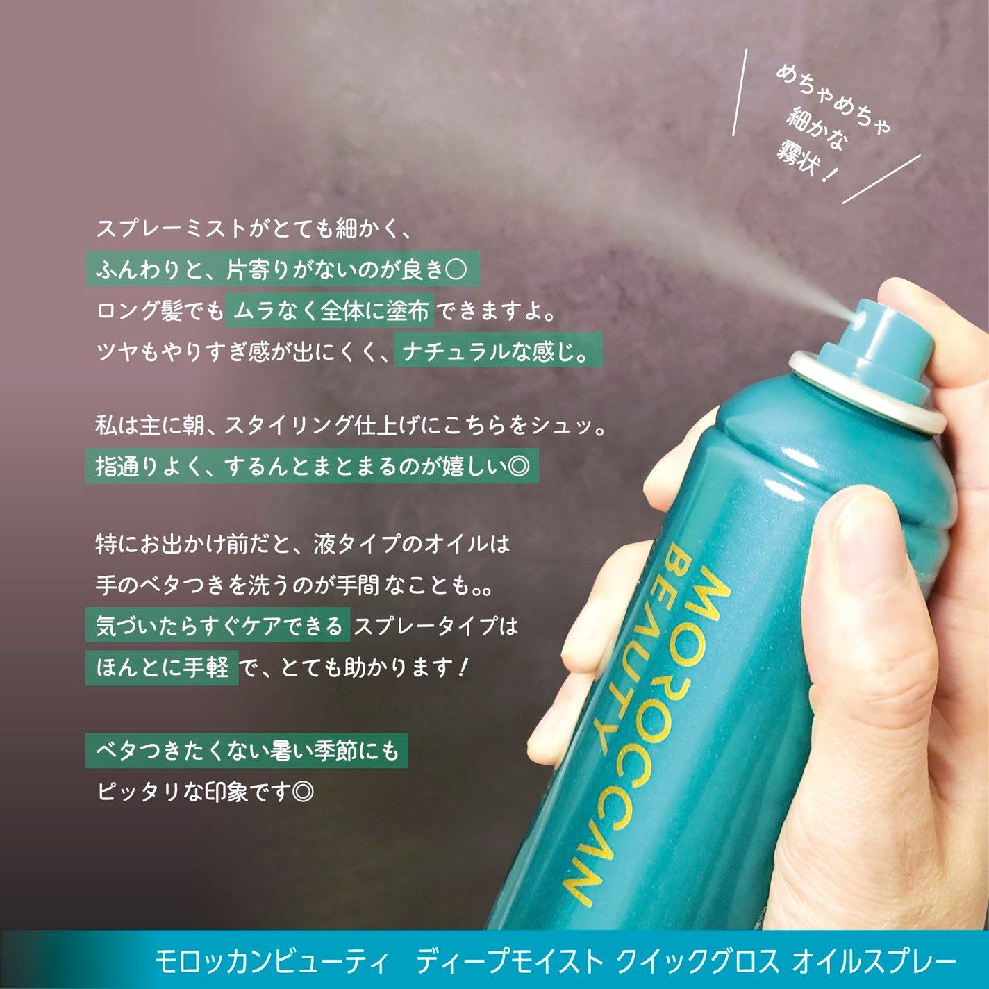 モロッカンビューティ ディープモイスト クイックグロス オイルスプレー/モロッカンビューティ/ヘアスプレーを使ったクチコミ(3枚目)