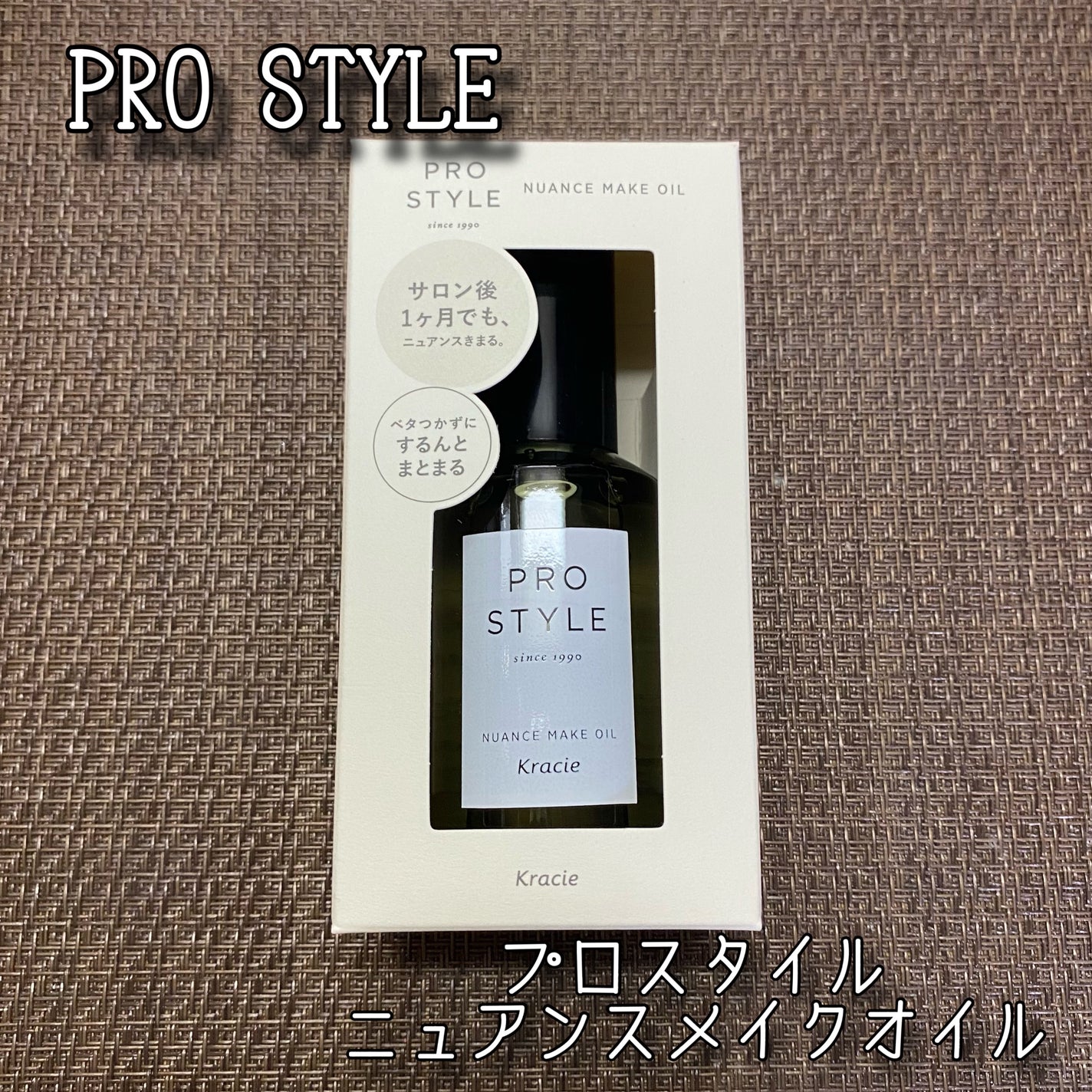 ニュアンスメイクオイル/プロスタイル/ヘアオイルを使ったクチコミ(1枚目)