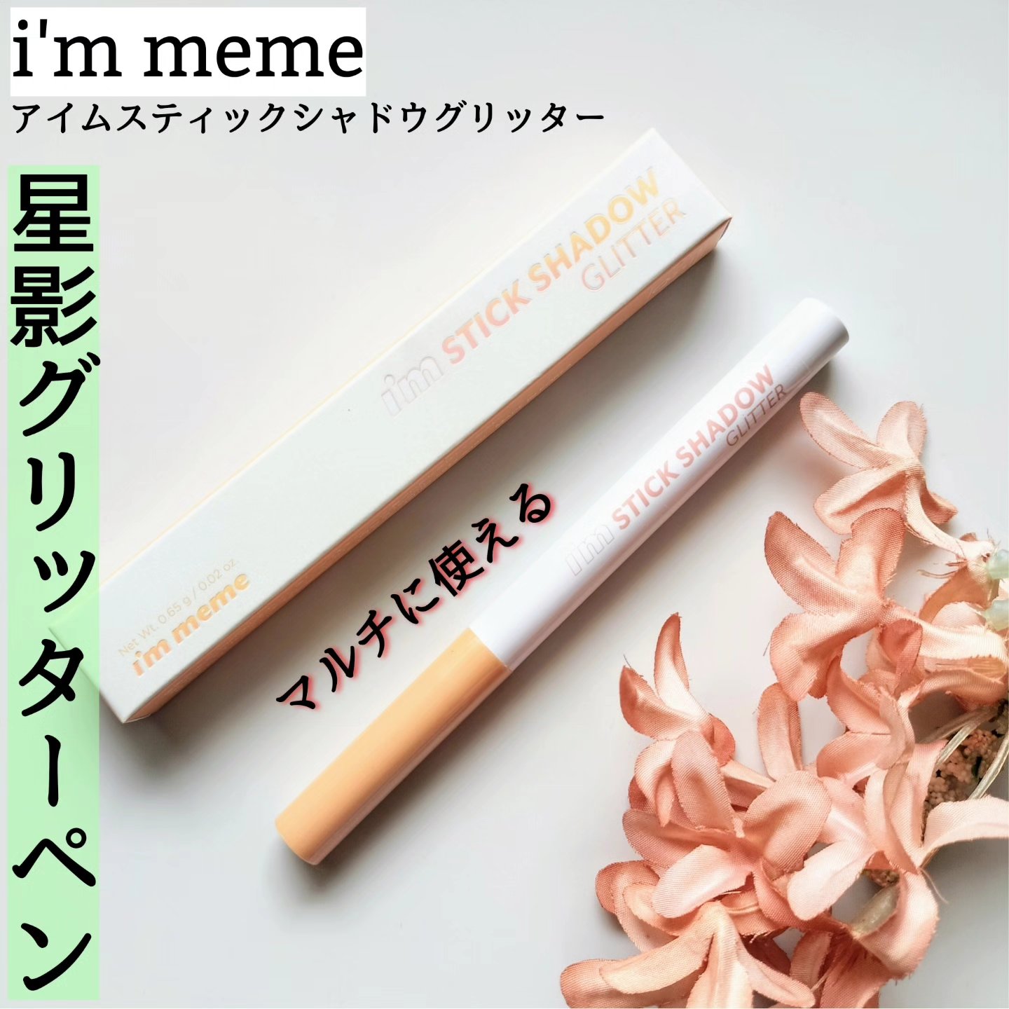 i'm Stick Shadow Glitterr 01 オータムシャンパン/i’m meme/スティックアイシャドウを使ったクチコミ（1枚目）