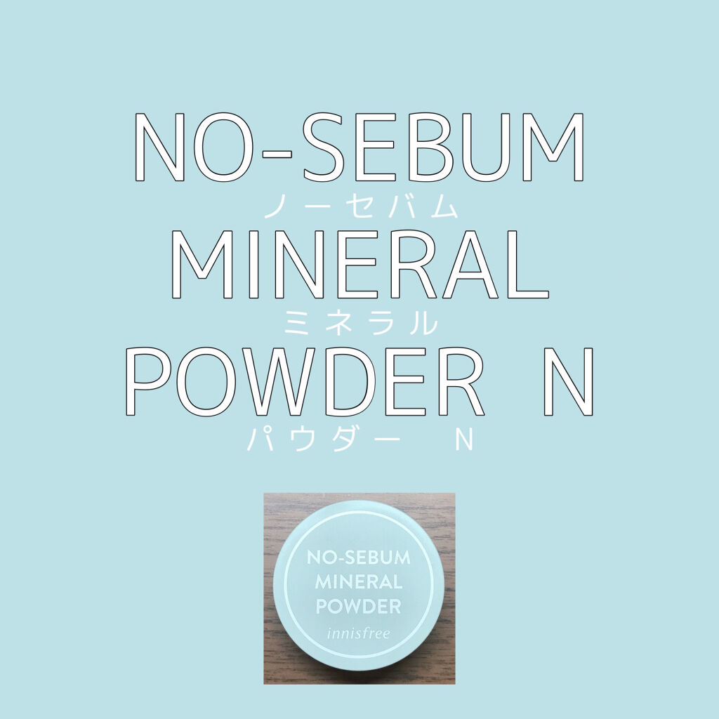 ノーセバム　ミネラルパウダー　N/innisfree/ルースパウダーを使ったクチコミ（1枚目）