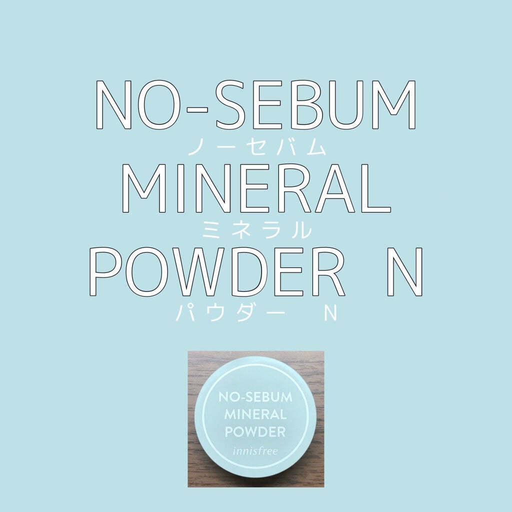 ノーセバム ミネラルパウダー N/innisfree/ルースパウダーを使ったクチコミ(1枚目)
