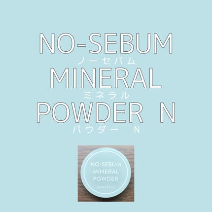 ノーセバム ミネラルパウダー N/innisfree/ルースパウダーを使ったクチコミ(1枚目)
