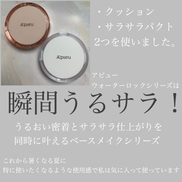 スキンケア ウォーターロッククッション　/A’pieu/クッションファンデーションを使ったクチコミ（3枚目）