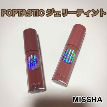 MISSHA ポップタスティック ジェリーティントのクチコミ「MISSHA
POPTASTIC ジェリーティント

サラッとしたテクスチャーですがしっかり密.....」（1枚目）