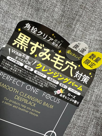 パーフェクトワンフォーカス スムースクレンジングバーム ディープブラック/PERFECT ONE FOCUS/クレンジングバームを使ったクチコミ(1枚目)