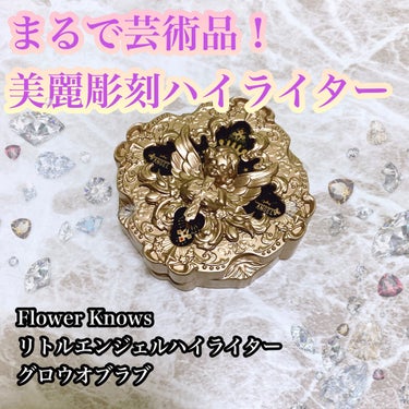 リトルエンジェル ハイライター/FlowerKnows/ハイライトを使ったクチコミ（1枚目）