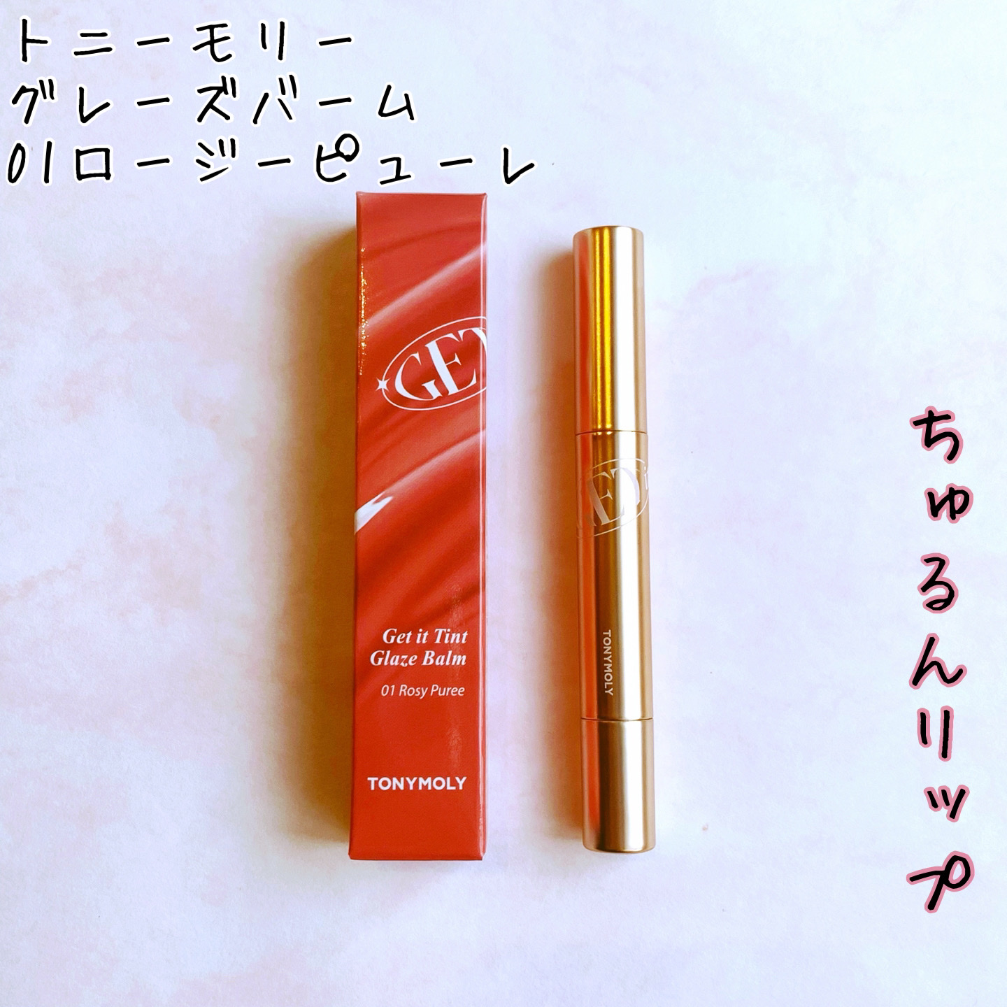 ゲットイットティントグレーズバーム 01 ローズピューレ/TONYMOLY/リップティントを使ったクチコミ（1枚目）