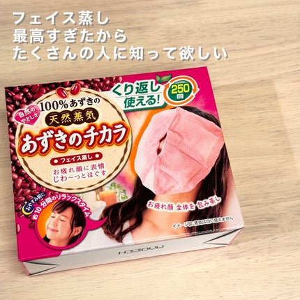 あずきのチカラ フェイス蒸し/桐灰化学/その他を使ったクチコミ(1枚目)