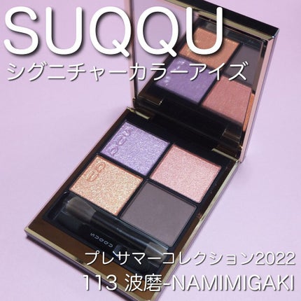 限定パウダーチーク】ピュア カラー ブラッシュ|SUQQUの口コミ 限定パウダーチーク】ピュア カラー ブラッシュ|SUQQUの口コミ