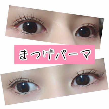 まつ毛パーマ/その他を使ったクチコミ(1枚目)