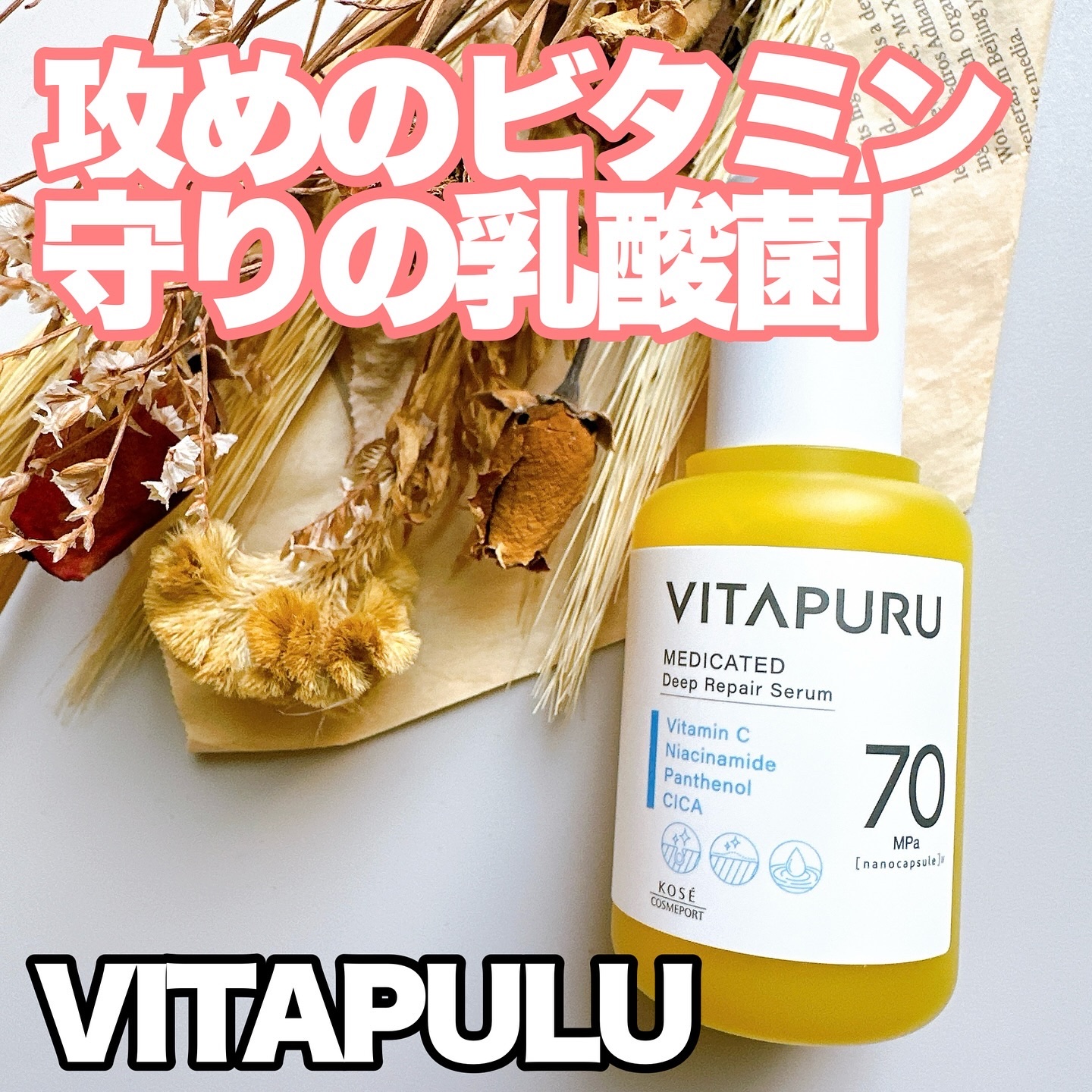 ビタプル ディープリペア セラム/VITAPURU/美容液を使ったクチコミ（1枚目）