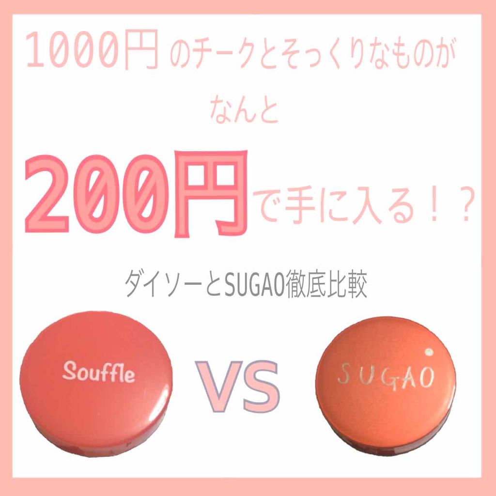 スフレ感チーク＆リップ/SUGAO®/ジェル・クリームチークを使ったクチコミ（1枚目）
